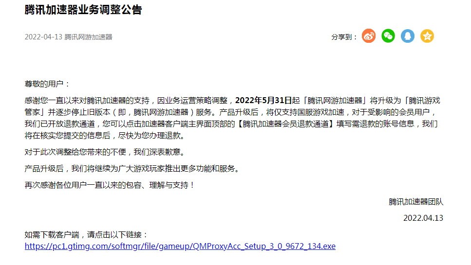 腾讯加速器将停止外服<a href=