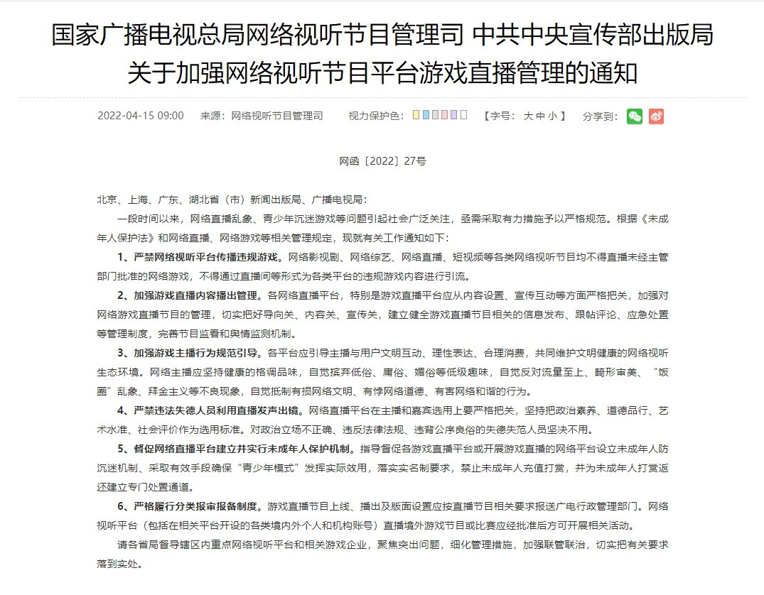 广电发布通知：网络平台不得直播未经批准网游