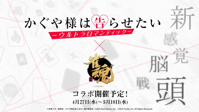 《雀魂》宣布联动《辉夜大小姐》活动于4月27日开始。