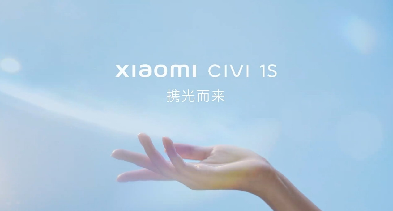 小米Civi  1S官宣：主打外观和手感 最美小米手机新款