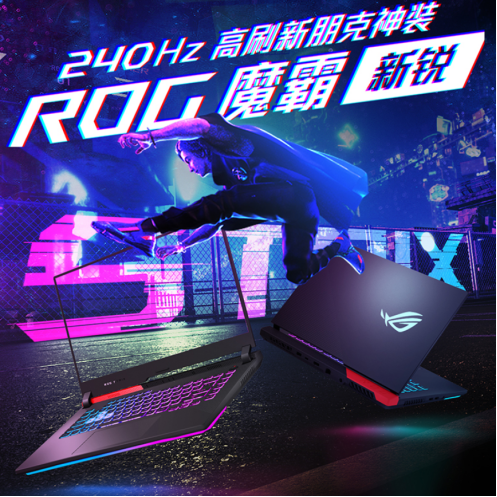 ROG火热促销来袭魔霸新品优惠1000元到手价8499元加赠