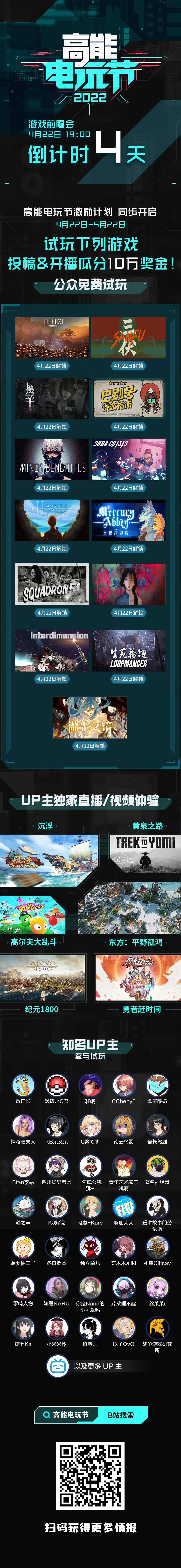 哔哩哔哩高能电玩节2022信息披露：免费试玩秀名单公布，参与活动分10万！