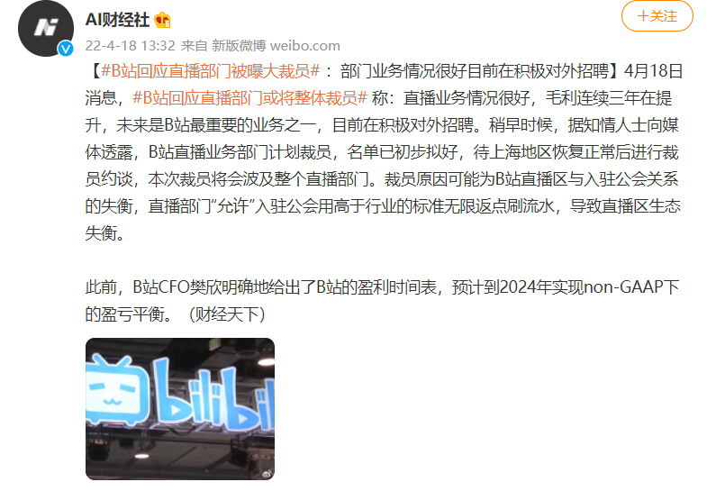 网传B站直播部门或将整体裁员 B站回应：业务很好