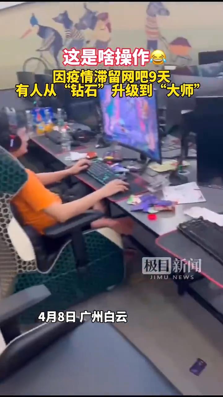 广州一女孩被隔离在网吧9天 LOL从钻石升到大师