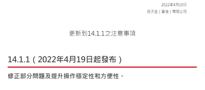 任天堂Switch主机更新版本14.1.1以提高系统稳定性。