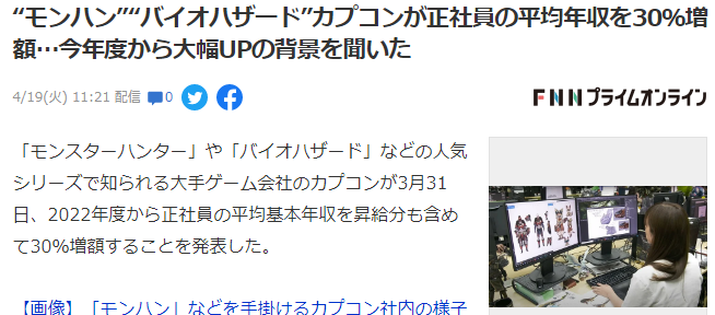 业界访谈 卡普空2022年度提高员工收入30%新措背景