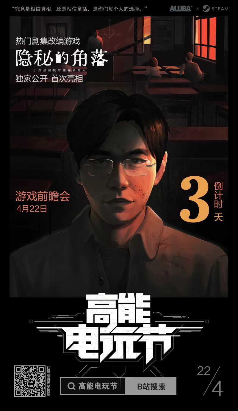 人气剧改编游戏《隐秘的角落》 4月22日亮相哔哩哔哩高能电玩节，首次曝光独家。