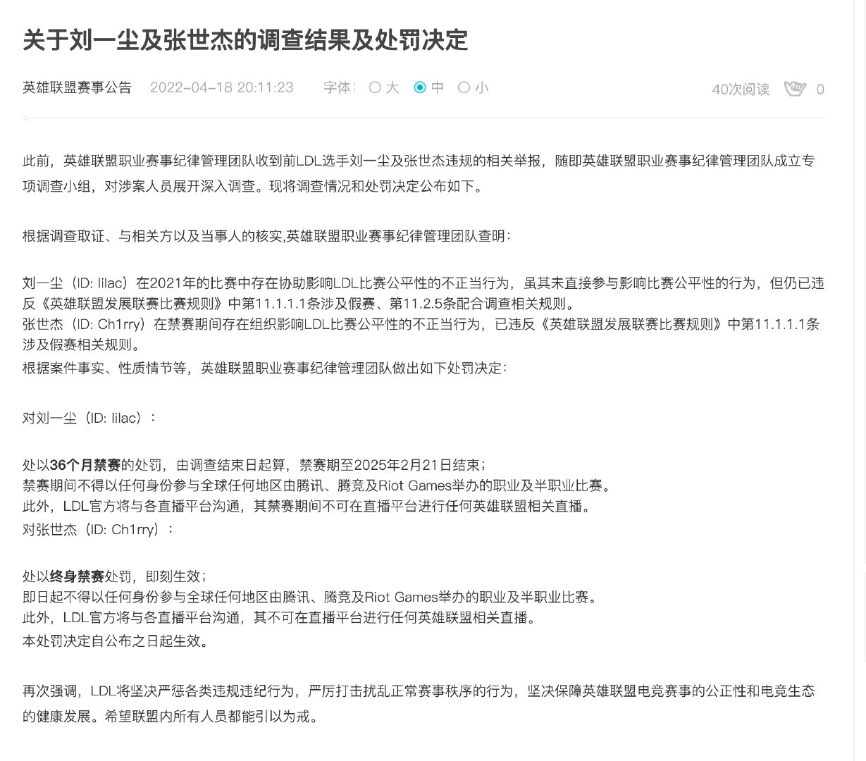 英雄联盟赛事：多名LDL选手被终身禁赛