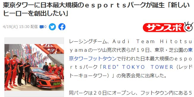 日本最大级别电竞乐园诞生 4月20日于东京塔开业