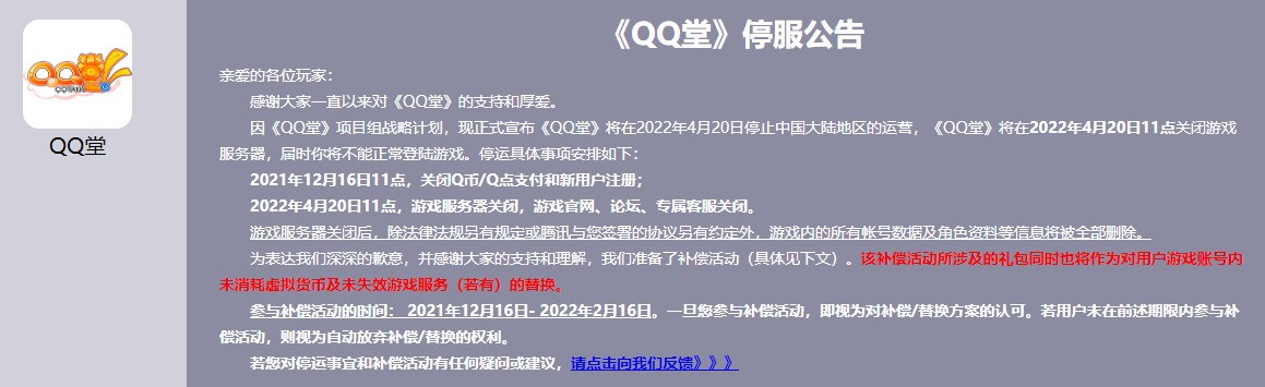 腾讯《QQ堂》今天正式关停：运营17年结束。