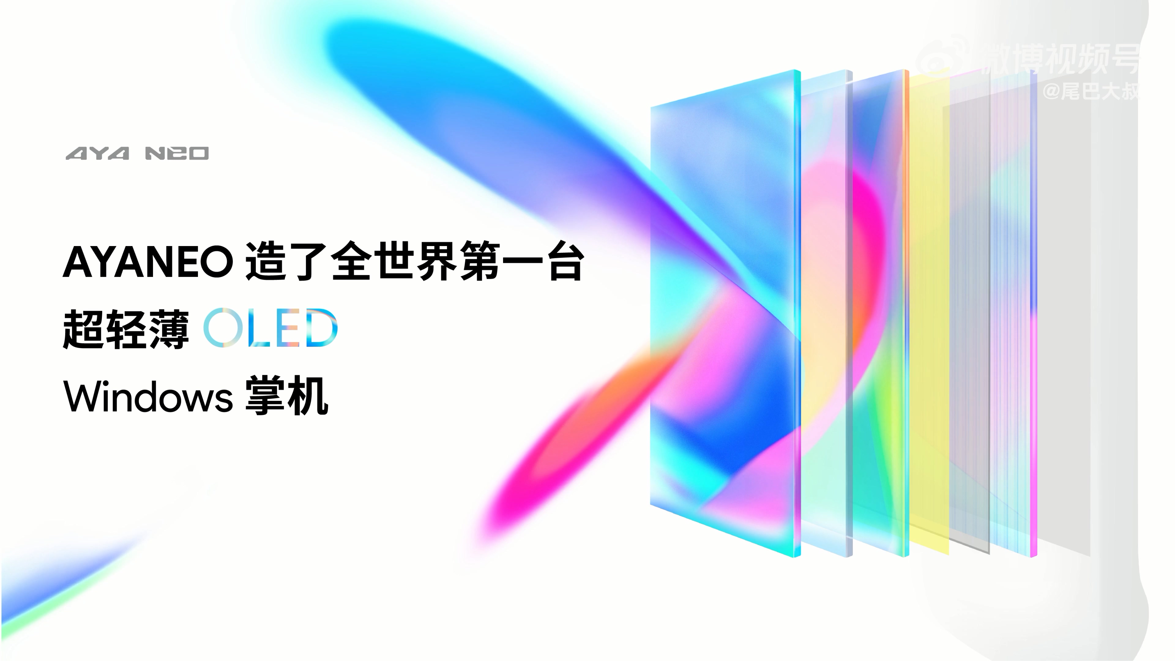AYANEO官方宣布：世界上最薄的有机发光二极管Windows掌上电脑将于5月发布