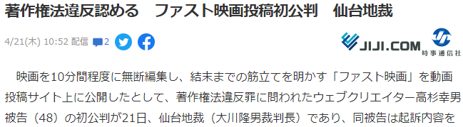 日本第二例电影解说者初审 明知先例已开仍不自认违法
