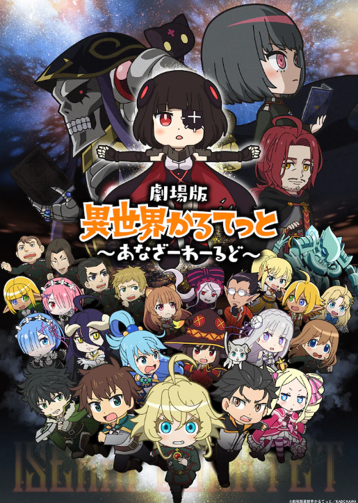 著名动画电影《异世界四重奏》于6月10日正式宣布上映。