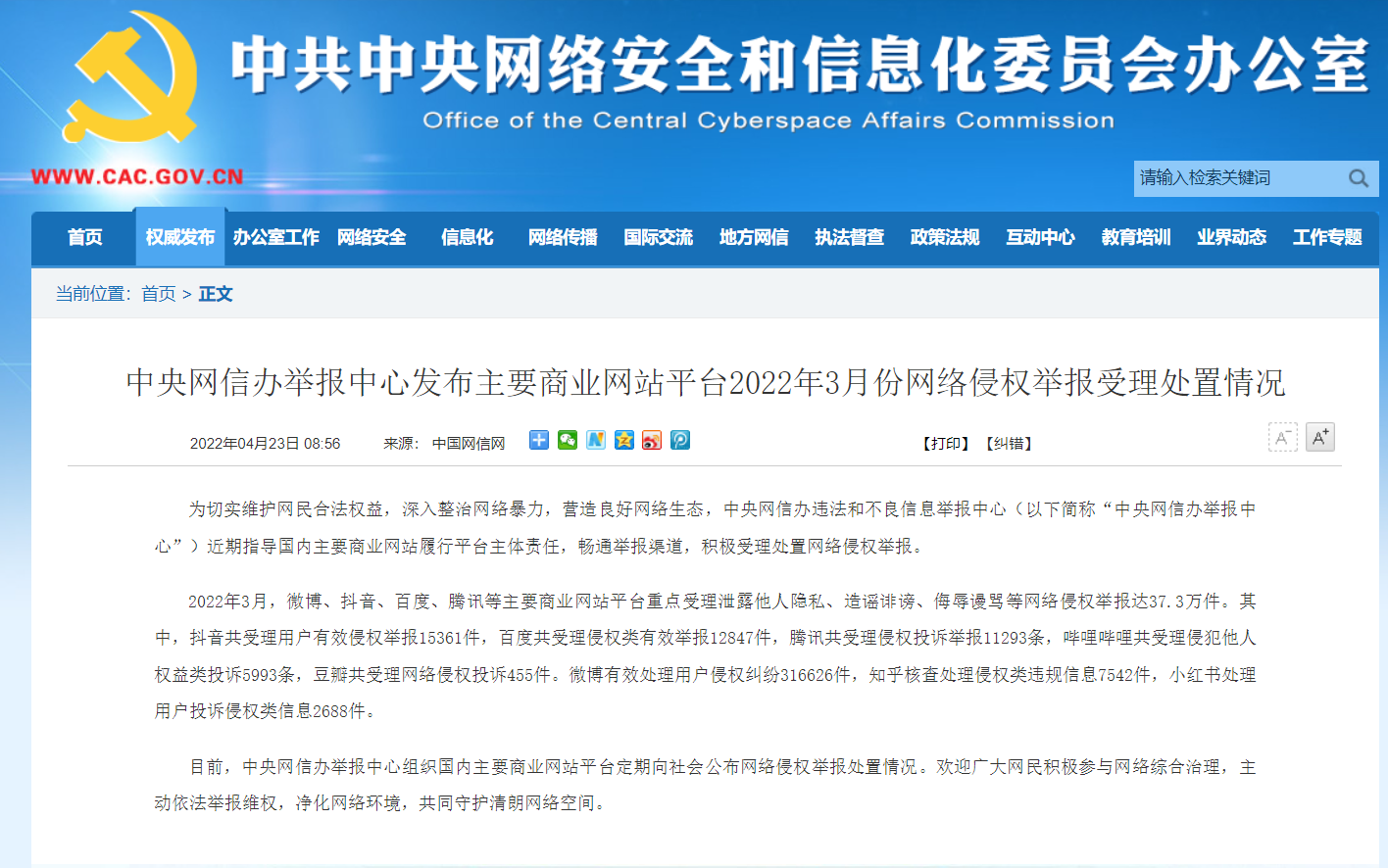 网信办：3月主要商业平台受理网络侵权举报达37.3万件