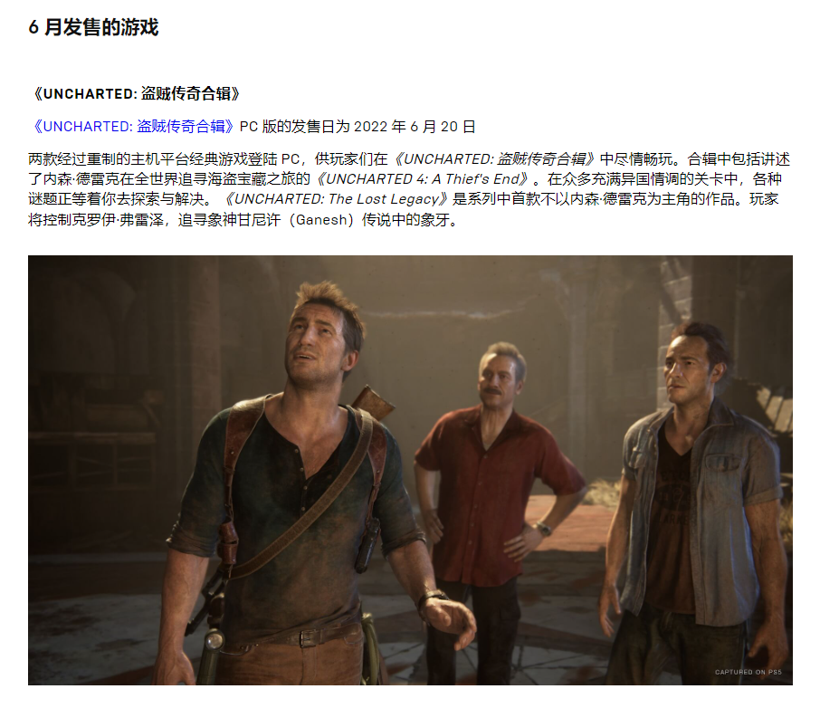 史诗商城消息泄露《神秘海域：盗贼遗产合集》 PC版6月20日发售。