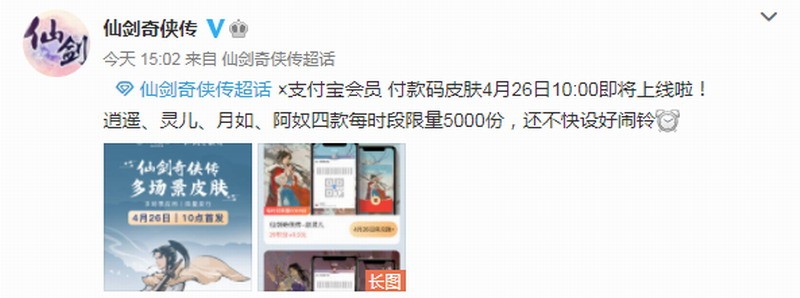 仙剑联动支付宝会员李逍遥赵灵儿等支付码皮肤将上线。