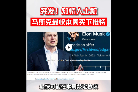 推特忽然转变立场 将与马斯克达成出售协议