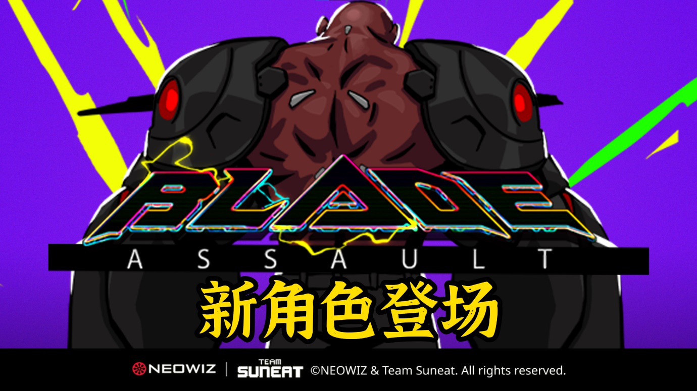 NEOWIZ独立游戏《刀锋战神》，新角色“杰特”更新