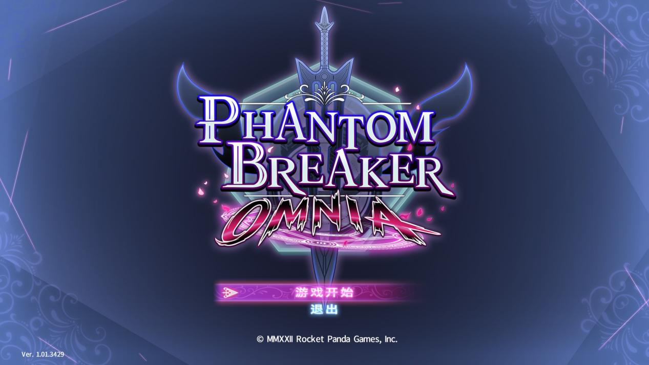 《Phantom Breaker：Omnia》评测：易上手的美少女格斗