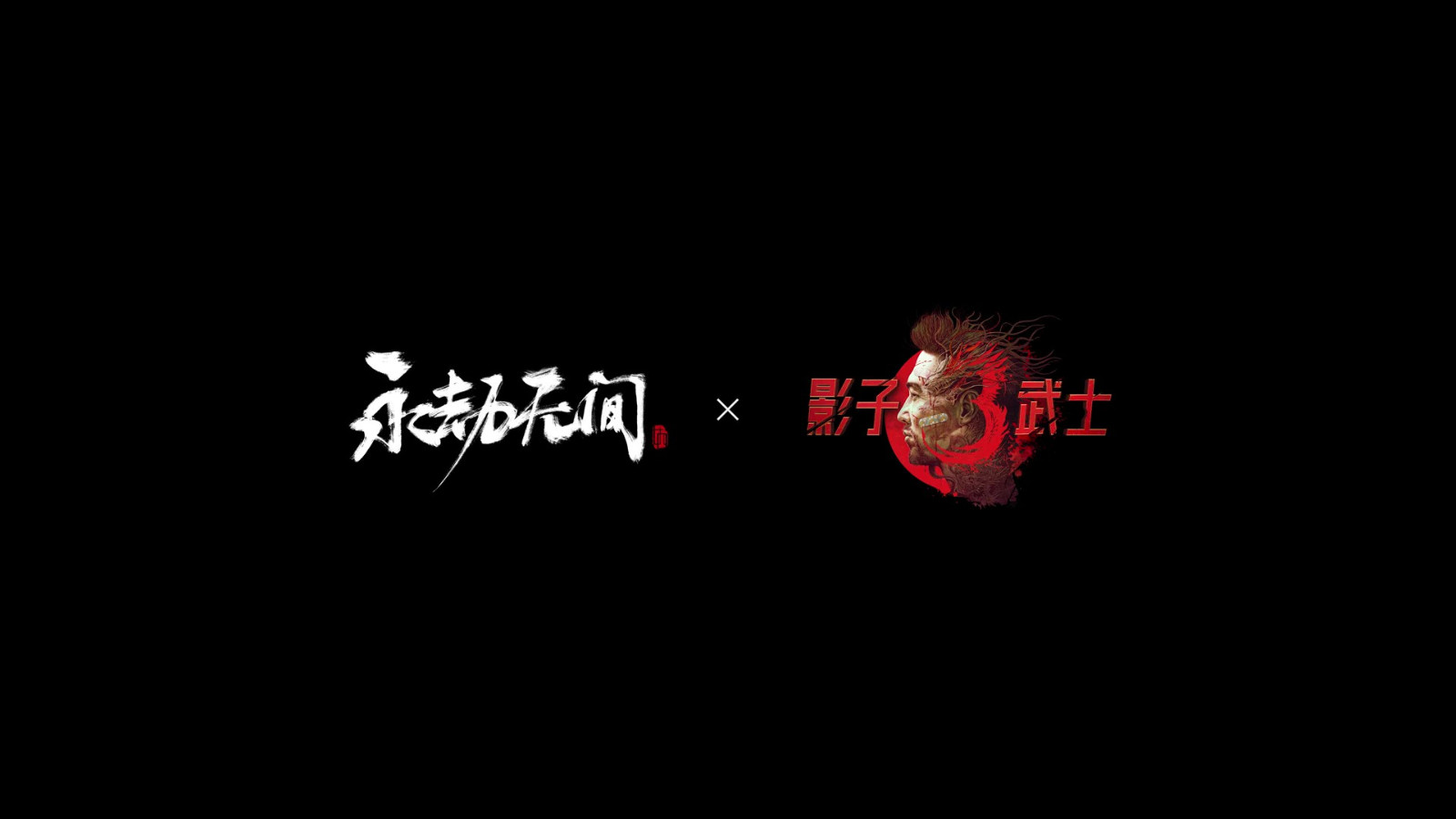 《影子武士3》联动《永劫无间》活动线上宣传片公布