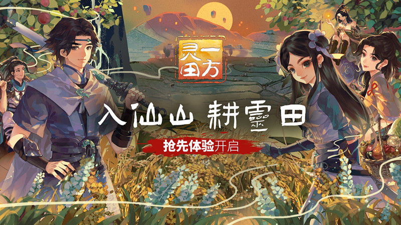 进入仙山耿凌天《一方灵田》抢先体验版今日上线。