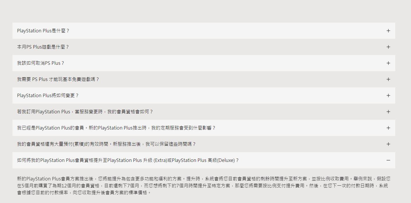 PS  Plus基础会员升级细节 剩余时间可补费升级