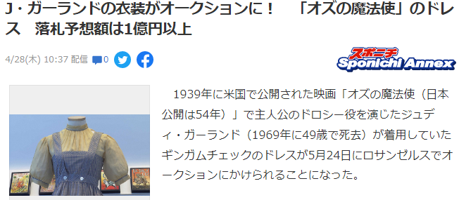 1939年经典电影《绿野仙踪》女主服装将拍卖 仅存4套估价80万美元