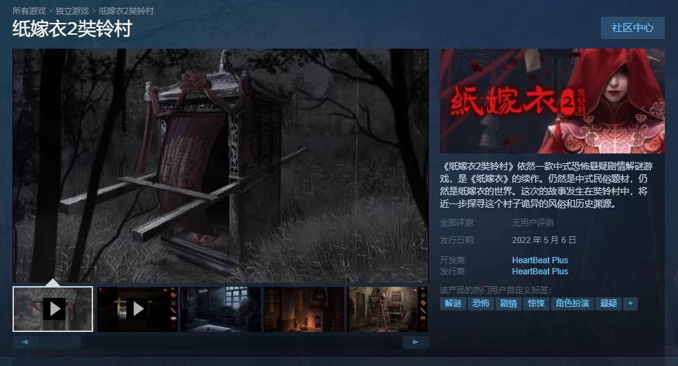 《纸嫁衣2奘铃村》 Steam版正式发售，首周九折。