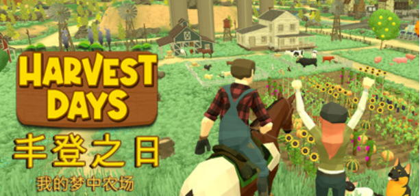 模拟农场游戏《丰登之日》即将发售。5月12日，准备好创造你自己的个人天堂吧。