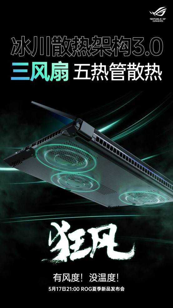 全新全能旗舰ROG  Magic  16翻盖版官方公布：首次搭载冰川冷却架构3.0。