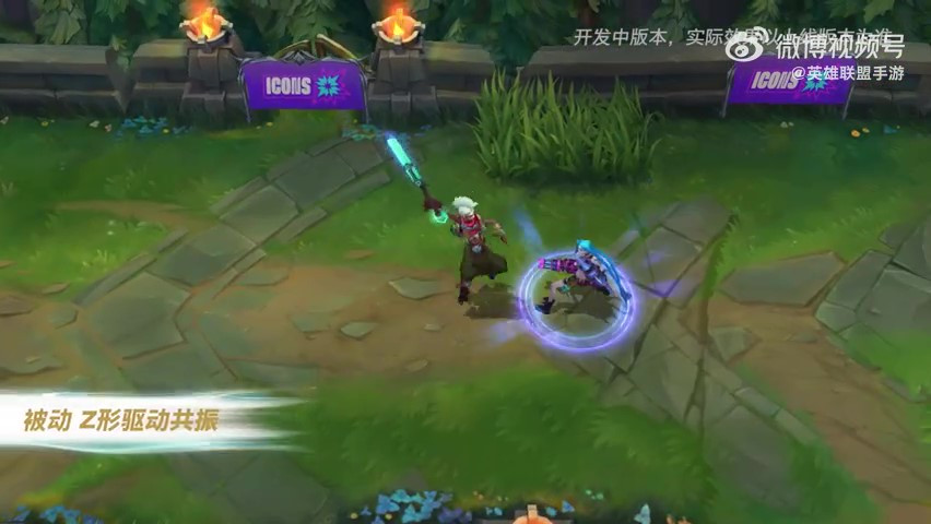 两极反转！ 英雄联盟手游艾克技能演示