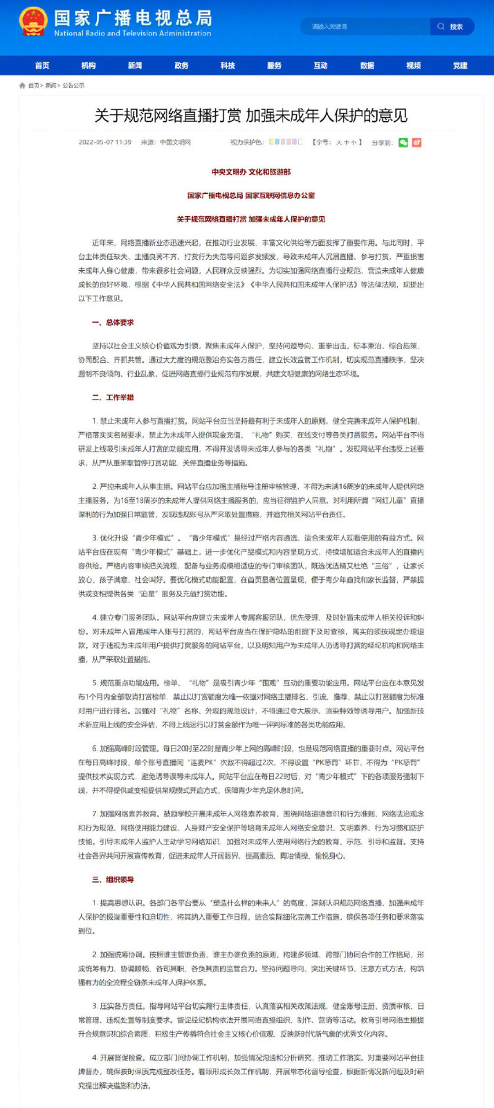 广电总局：关于规范网络直播打赏 加强未成年人保护的意见