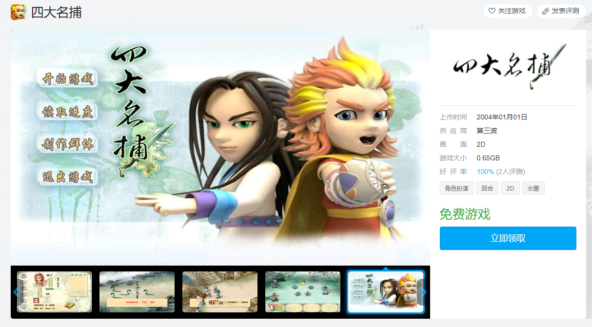 国内经典RPG  《四大名捕》可以在广场平台免费领取。