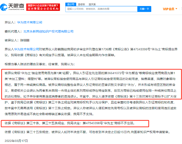 华为提出异议成功 “华为土”商标不予注册