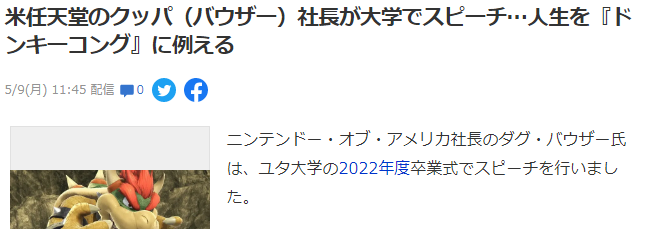 库巴大魔王美国任天堂总裁母校演讲 人生亦如大金刚