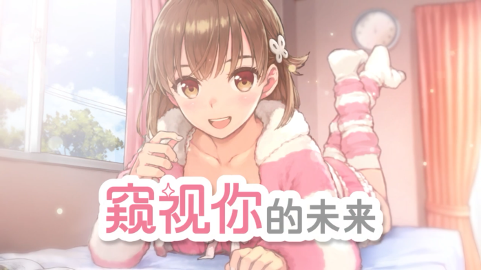 干预人生ADV《窥视你的未来》 5月19日在NS平台发售