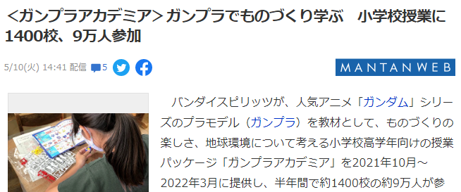科普从小学抓起 万代学做钢普拉活动半年推广1400校