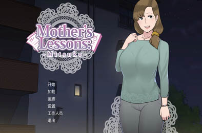 妈妈的课堂：律子！/ Mother’s Lessons v1.0