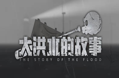大洪水的故事 / The Story of The Flood