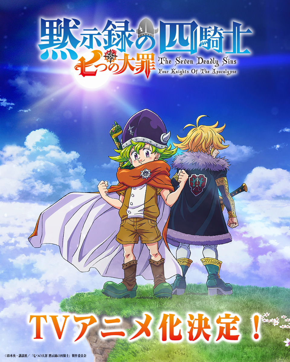 著名的《七大罪》正统续作《默示录四骑士》印证了电视动画的制作。