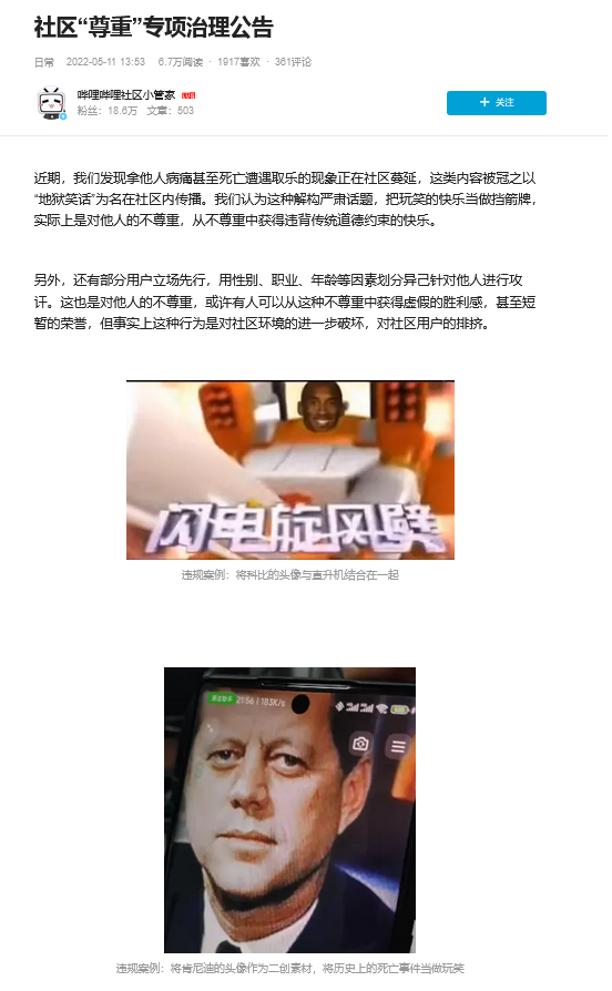 哔哩哔哩：社区“尊重”专项治理公告，以纠正地狱笑话等。