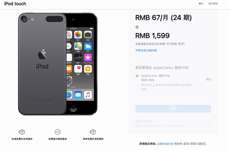 苹果iPod  touch在官网售罄，中国，连乞丐版都被抢光了。