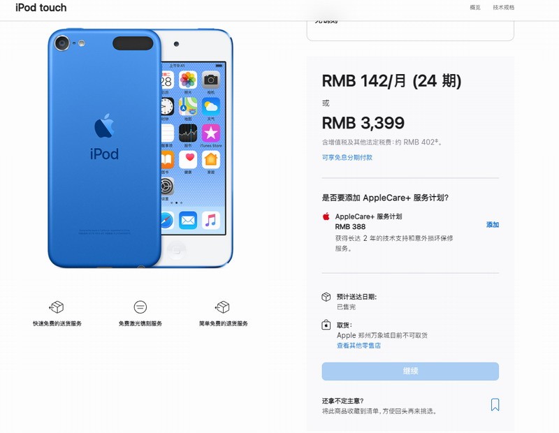 苹果iPod  touch中国官网全部售罄 连丐版都被抢光