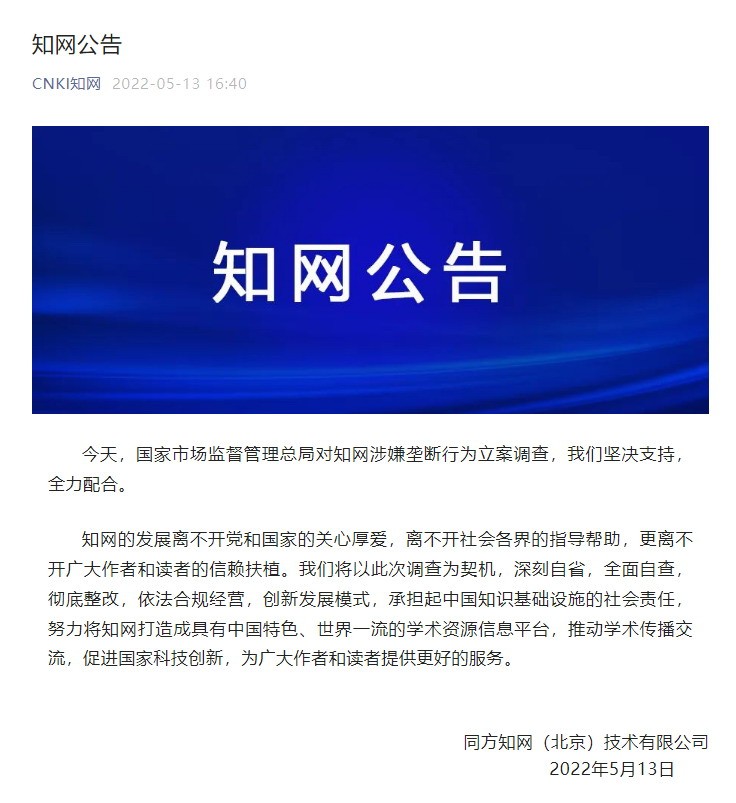 知网回应涉嫌实施垄断被立案调查：坚决支持 全力配合