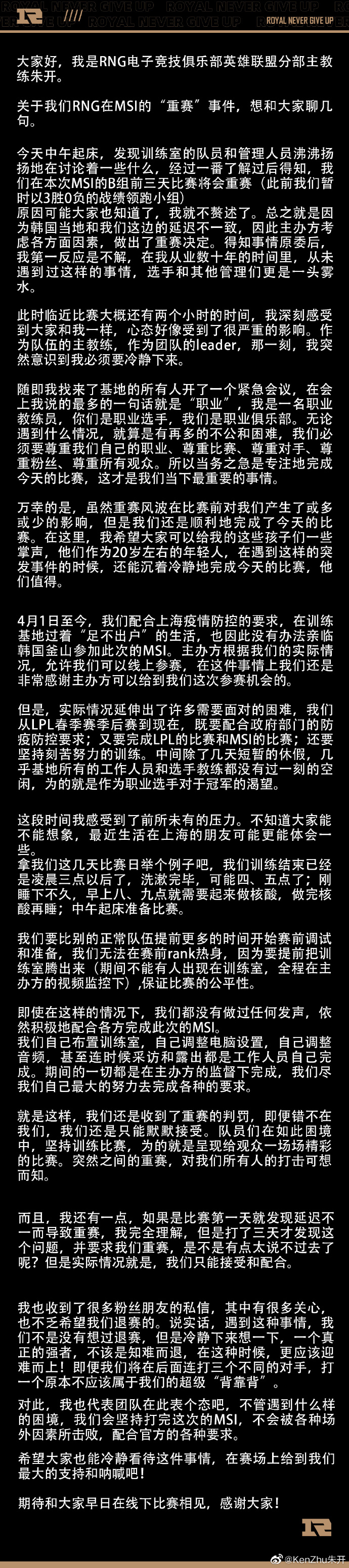 RNG教练回应重赛公告 拳头赞RNG职业精神