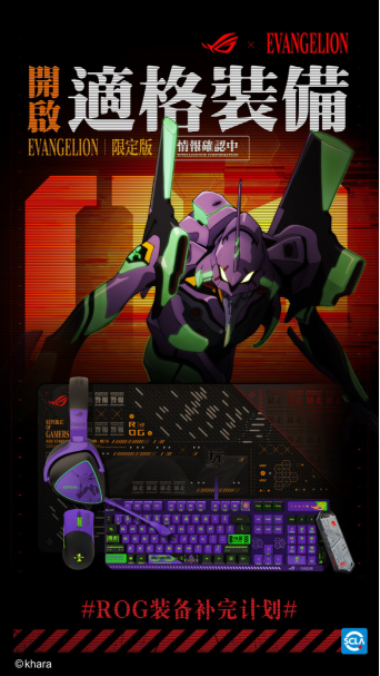 ROG  x  EVA  联名新品正式发布，重燃青春招募头号玩家