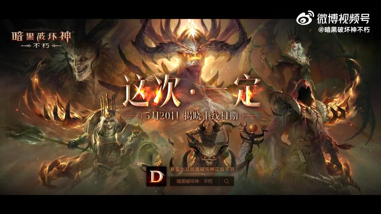 《暗黑破坏神：不朽》预告的预告视频 6月一定上线