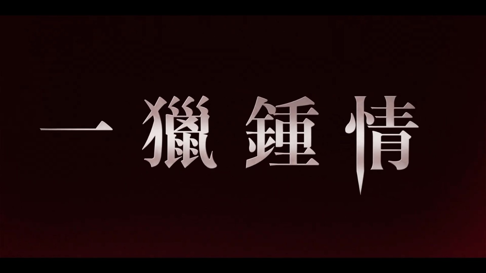 网飞女同奇幻剧《一猎钟情》中字预告 6月10日上线