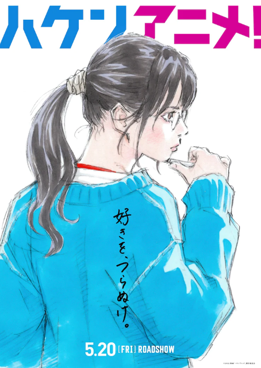 动画业界故事《霸权动画！》真人电影新海报 5月20日上映