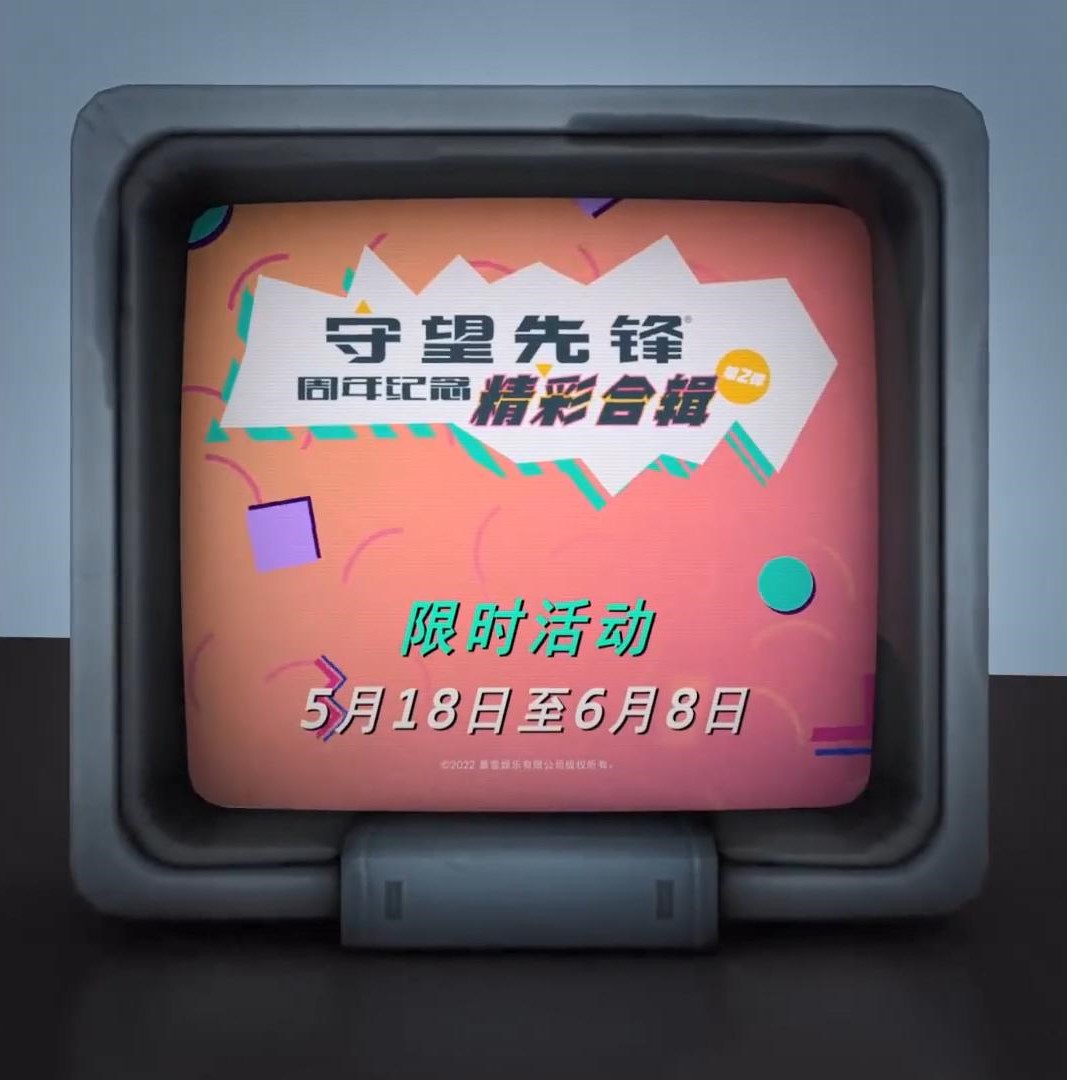 《守望先锋》周年集锦第二弹将于5月18日开启。